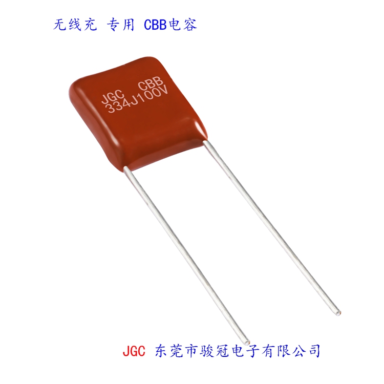 東莞無線充cbb電容哪家更專業(yè) JGC東莞市駿冠電子有限公司(圖2) 東莞無線充cbb電容哪家更專業(yè)(圖2)